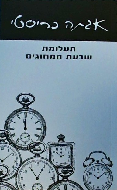 תעלומת שבעת המחוגים (ספרון כיס)