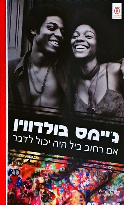 אם רחוב ביל היה יכול לדבר