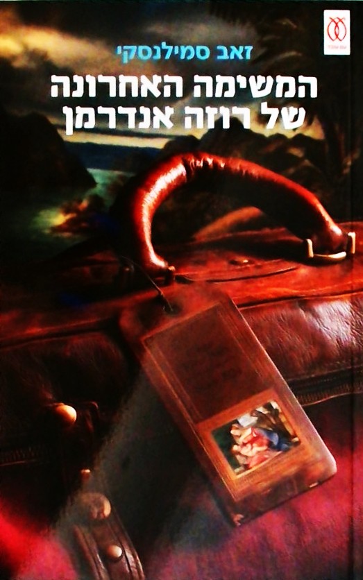 המשימה האחרונה של רוזה אנדרמן