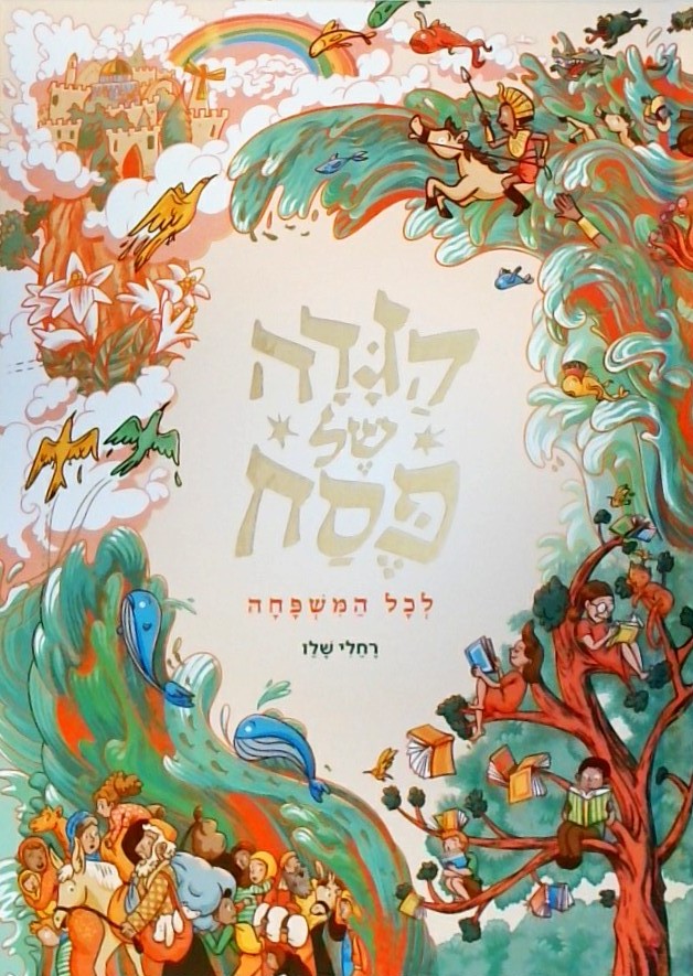 הגדה של פסח לכל המשפחה