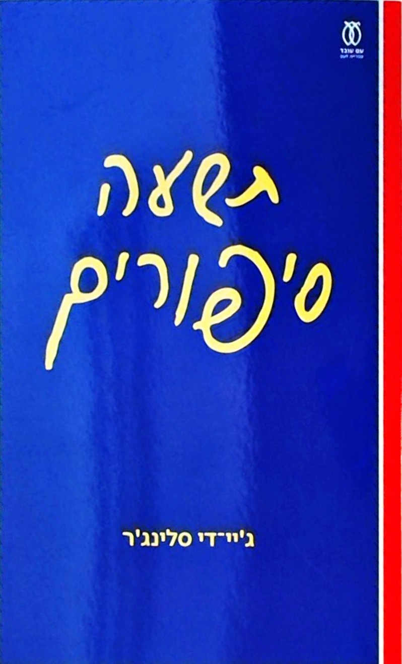 תשעה סיפורים