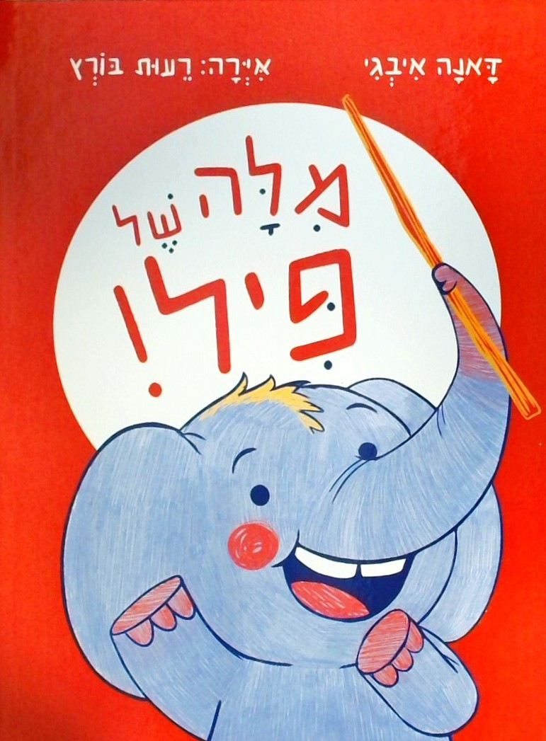 מילה של פיל