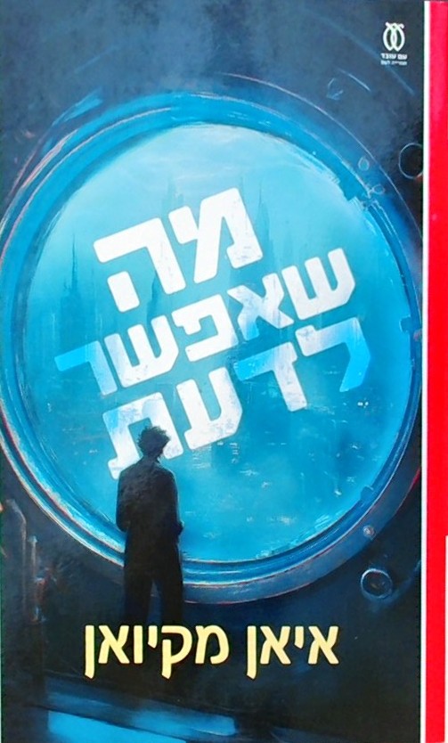 מה שאפשר לדעת