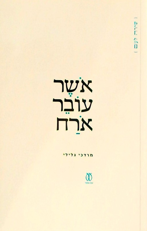 אושר עובר אורח