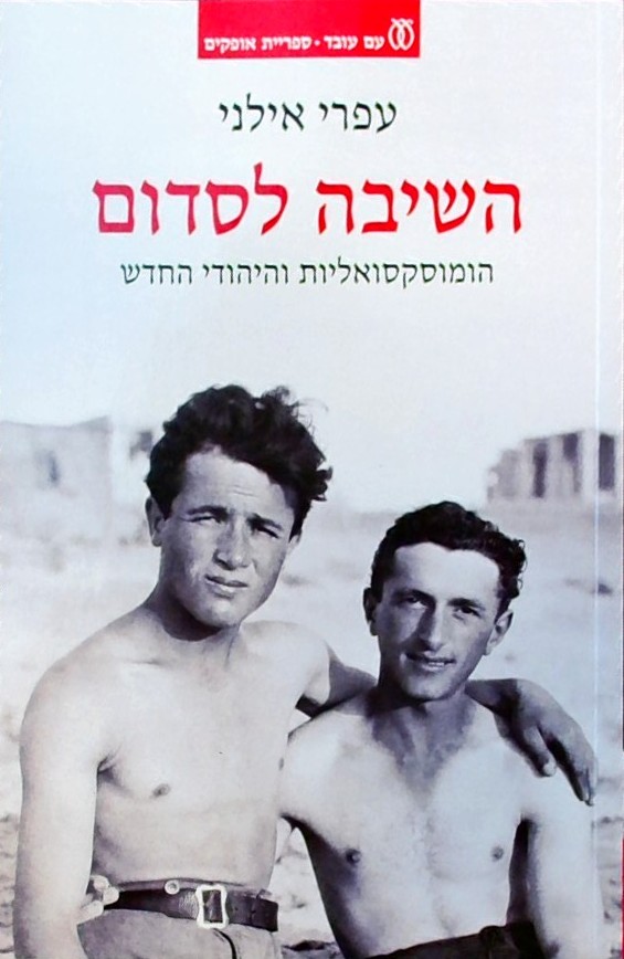 השיבה לסדום-הומוסקסואליות והיהודי החדש