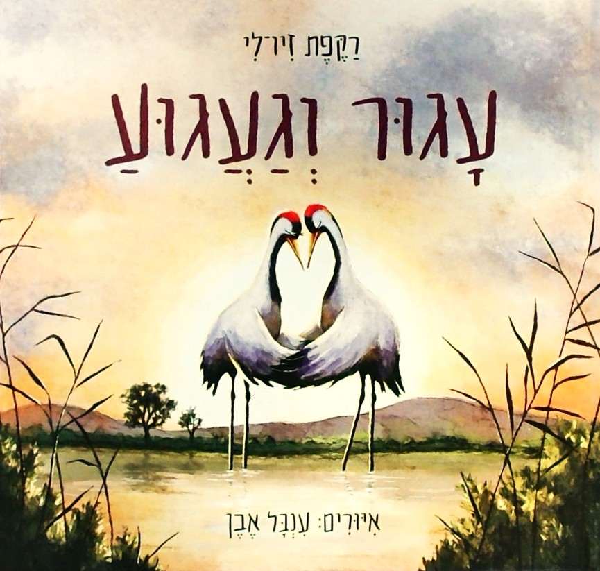 עגור וגעגוע