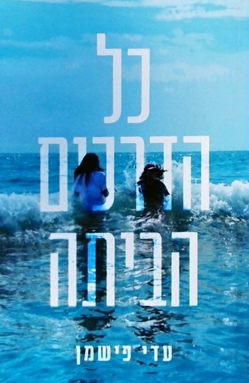 כל הדרכים הביתה