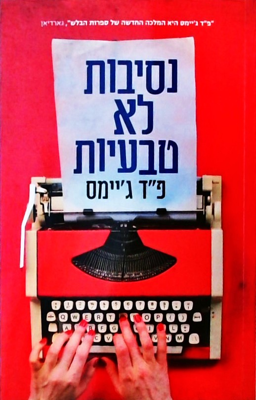 נסיבות לא טבעיות