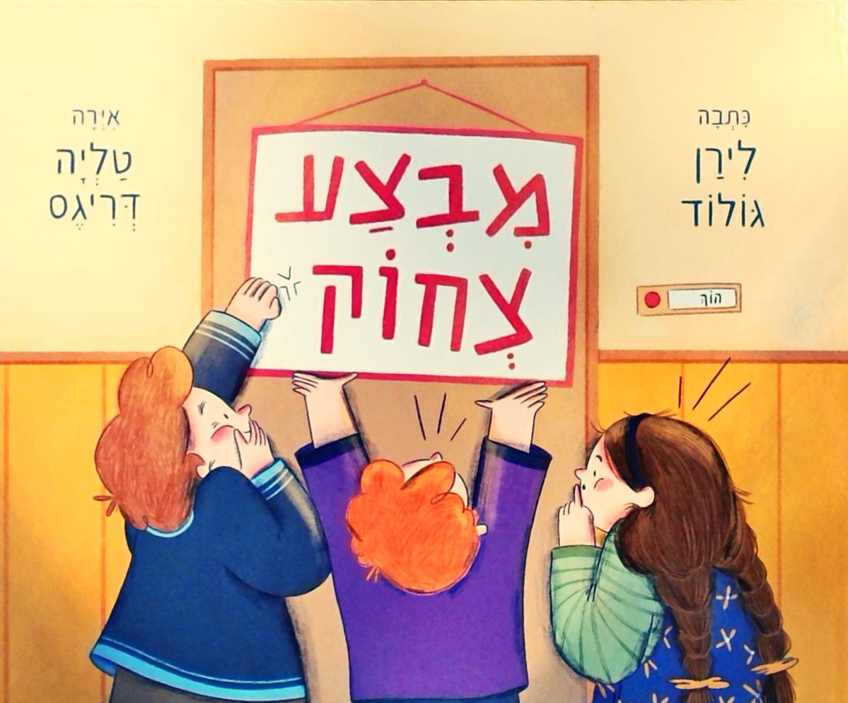 מבצע צחוק