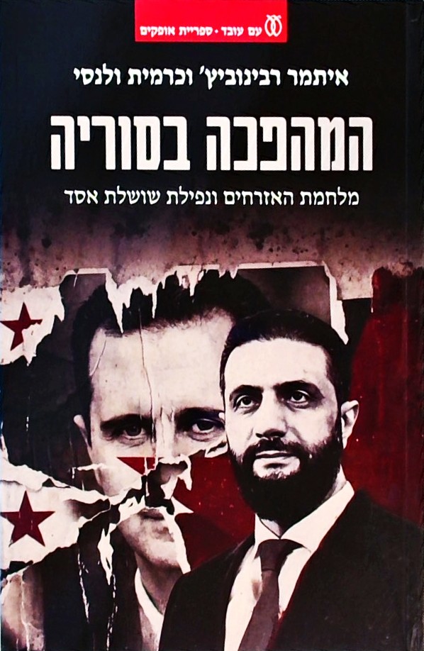 המהפכה בסוריה-מלחמת האזרחים ונפילת שושלת אסד