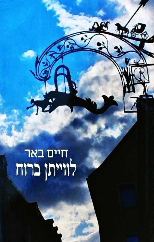 לוויתן ברוח