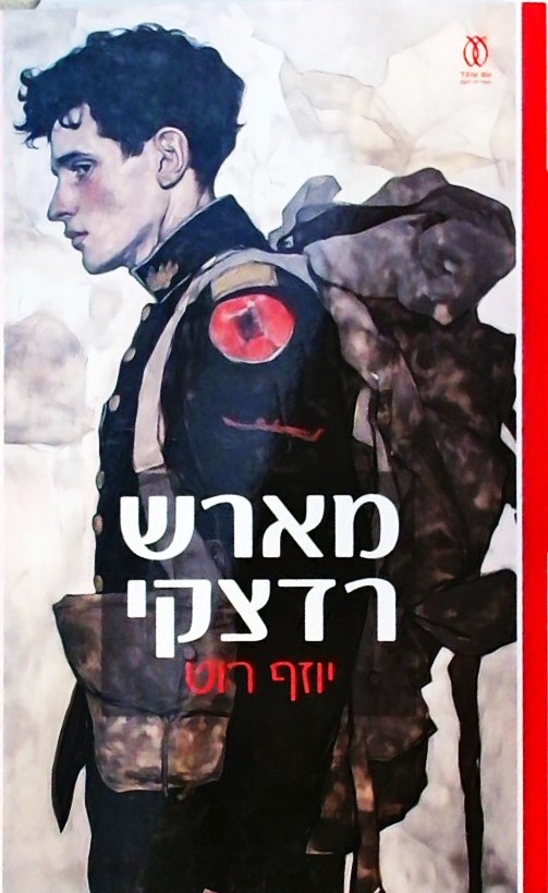 מארש רדצקי