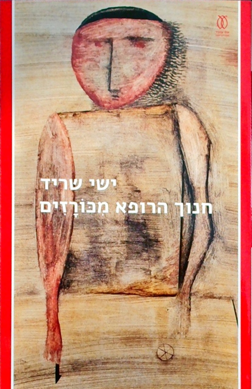 חנוך הרופא מכורזים