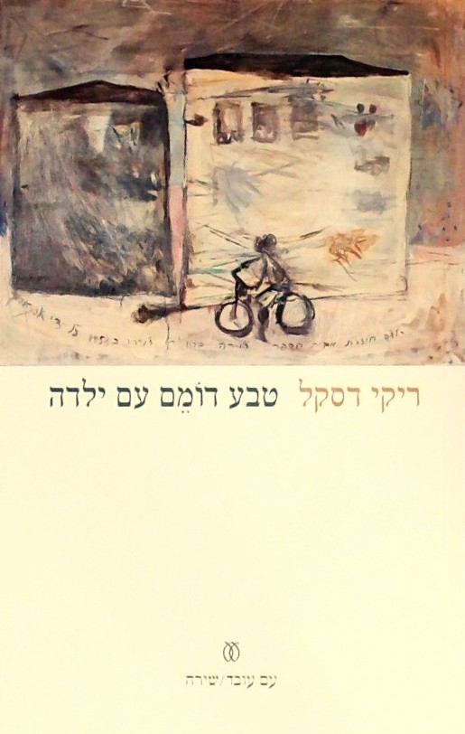 טבע דומם עם ילדה - שירים