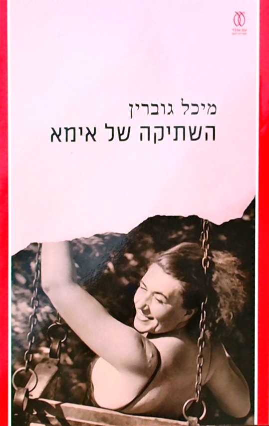 השתיקה של אמא
