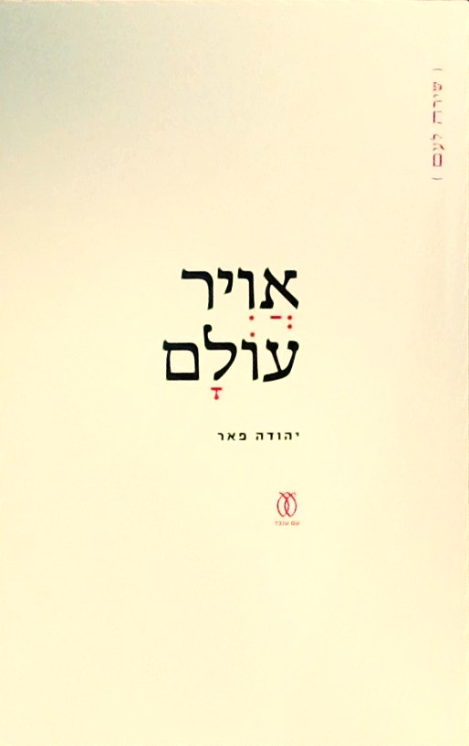 אויר עולם