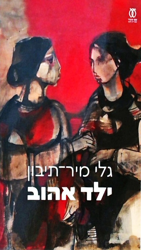 ילד אהוב