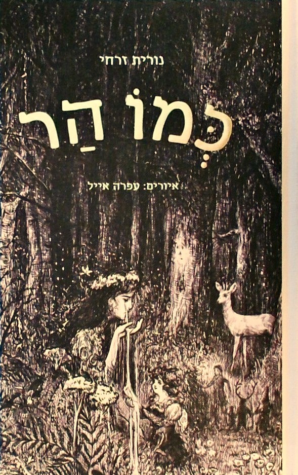 כמו הר