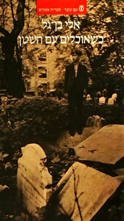 כשאוכלים עם השטן