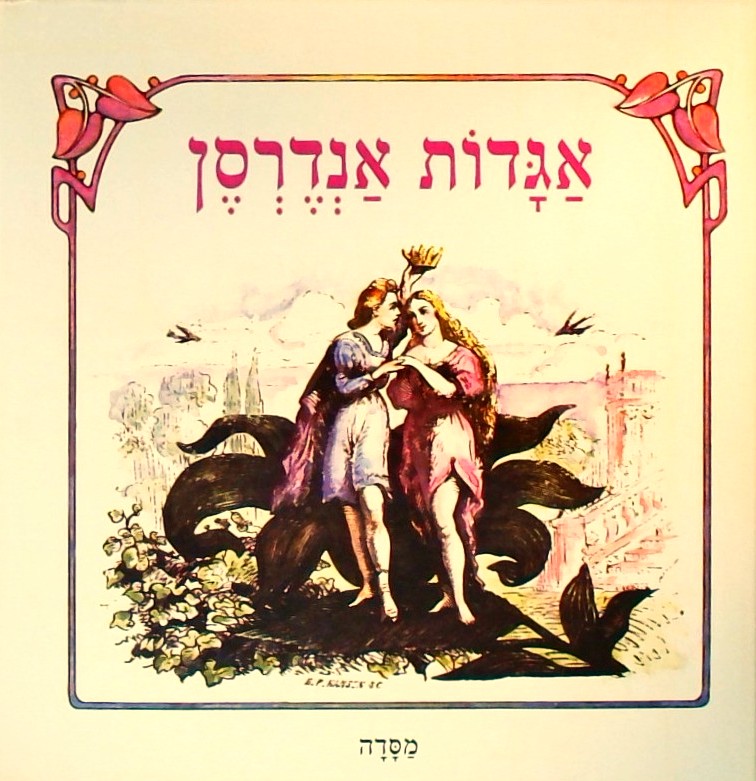 אגדות אנדרסן-התיבה המעופפת ועוד 17 סיפורים(מנוקד)