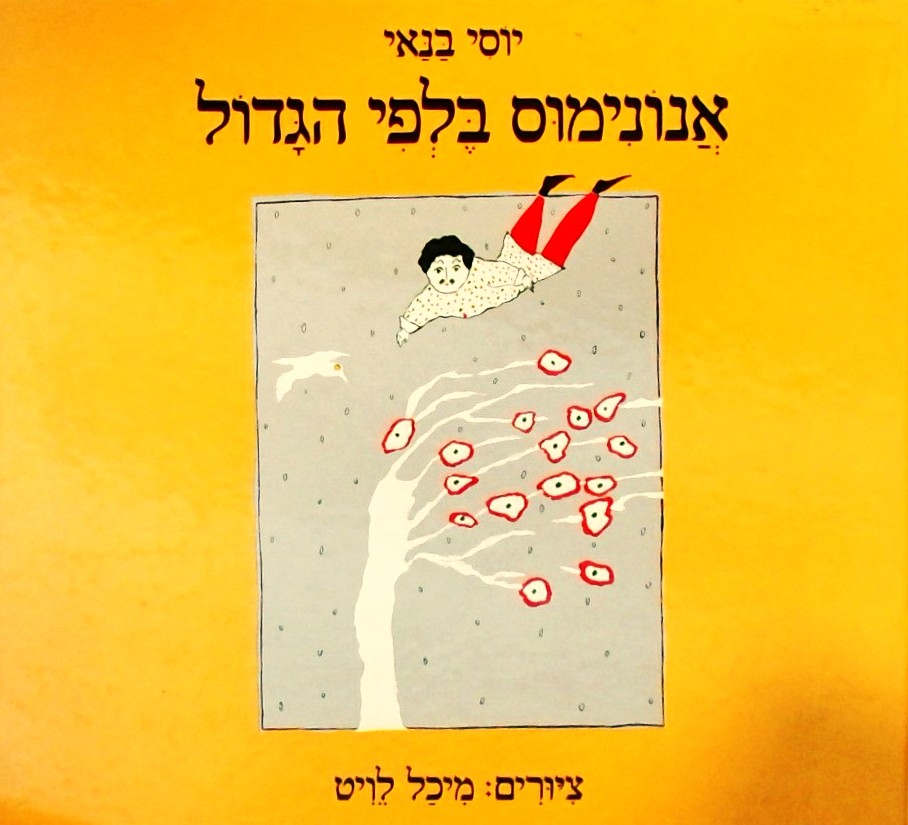 אנונימוס בלפי הגדול