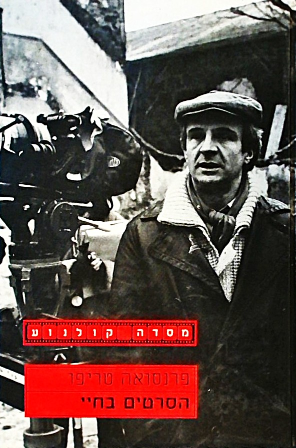 הסרטים בחיי (כריכה קשה)