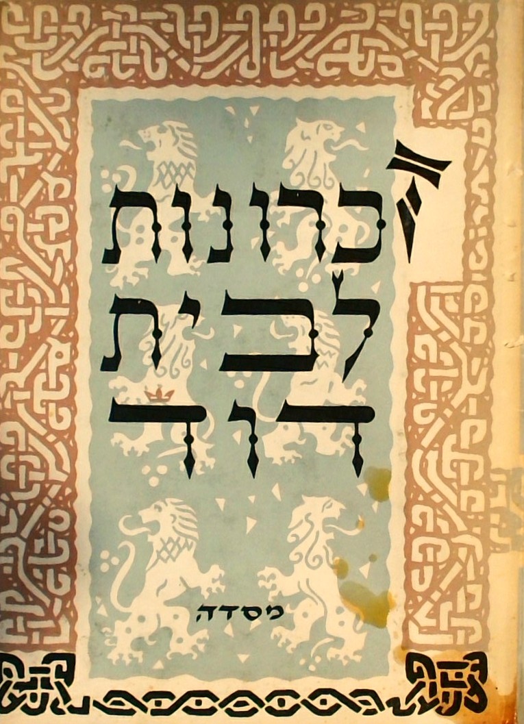 זכרונות לבית דוד - סיפורים מדברי ימי ישראל