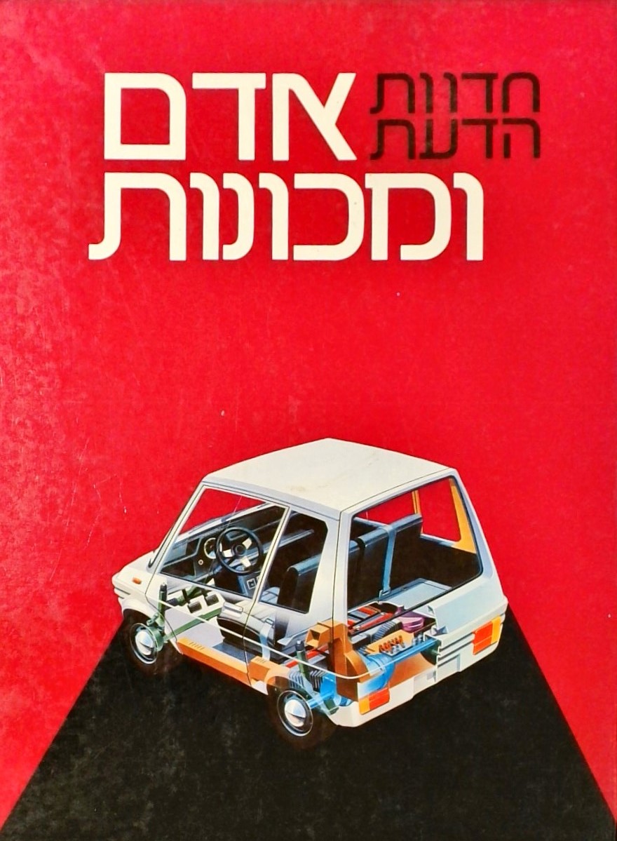 חדוות הדעת - אדם ומכונות א
