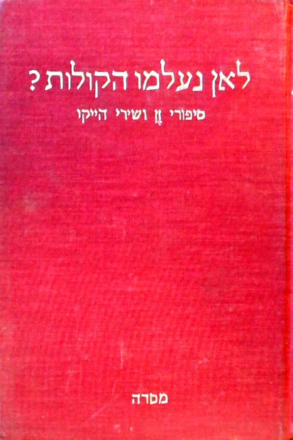 לאן נעלמו הקולות-סיפורי זן ושירי הייקו