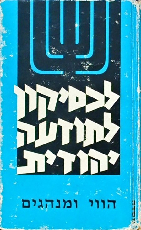 לקסיקון לתודעה יהודית א