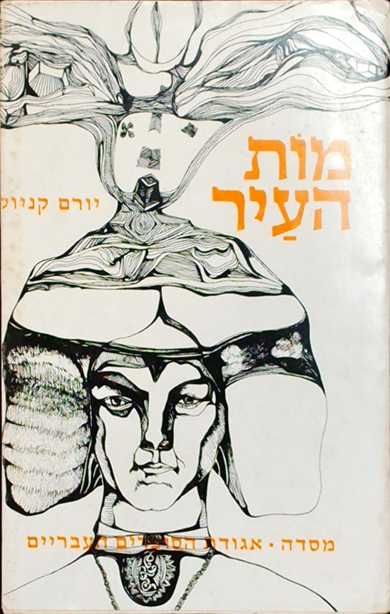 מות העייר