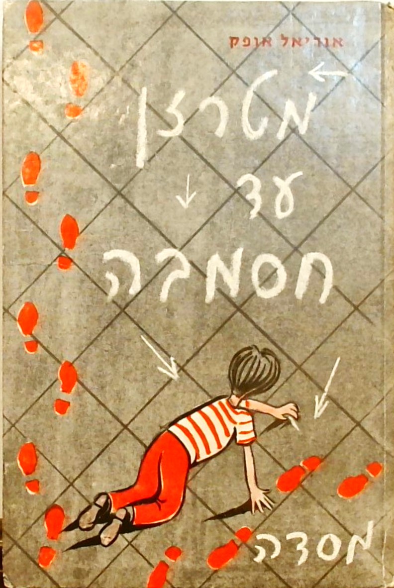 מטרזן עד חסמבה
