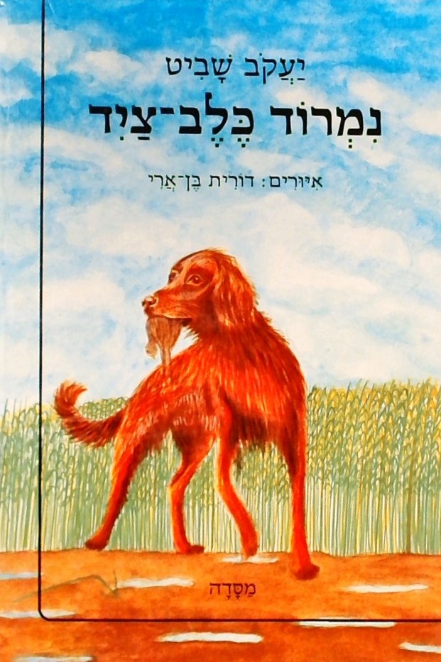 נמרוד כלב ציד   איורים: דורית בן-ארי