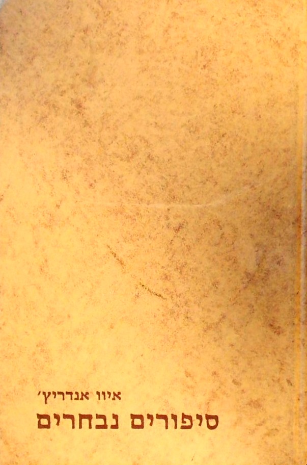 סיפורים נבחרים - סדרת פרס נובל