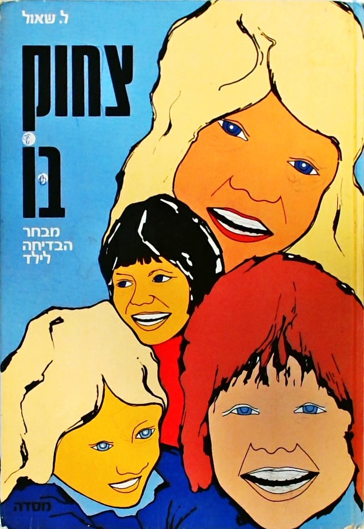 צחוק בו- מבחר הבדיחה לילד