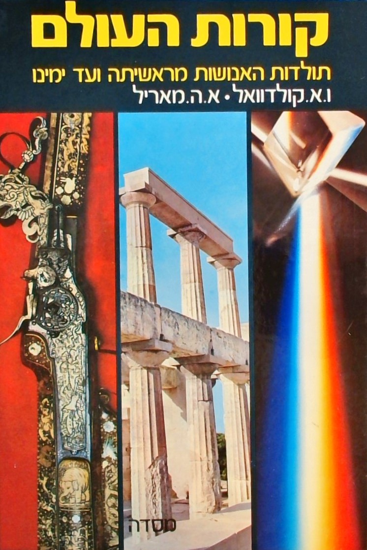 קורות העולם - (שני כרכים) תולדות האנושות מראשיתה ו