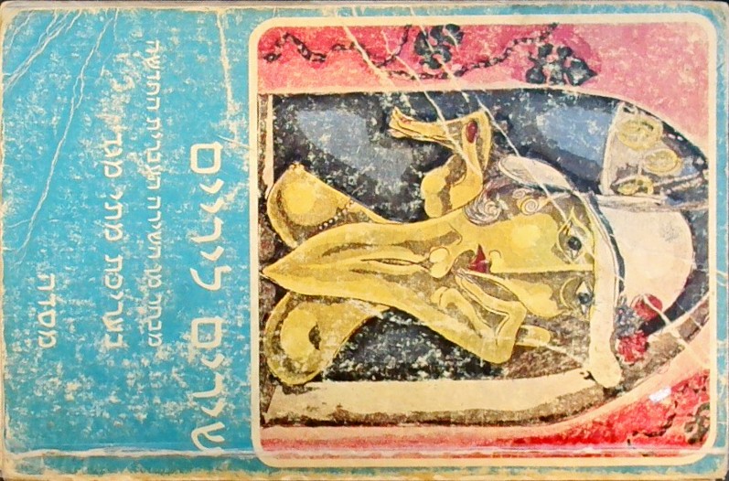 שירים ליריים-מבחר מן השירה העברית החדשה