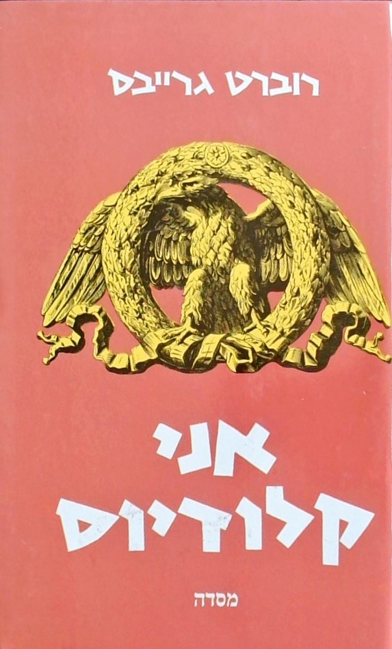 אני קלודיוס (כריכה קשה)