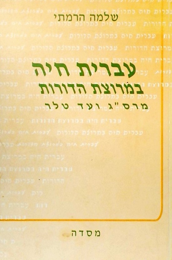 עברית חיה במרוצת הדורות מרס"ג ועד טלר