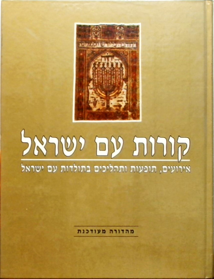 קורות עם ישראל (כרך אחד)