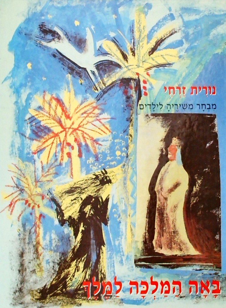 באה המלכה למלך - מביר משיריה לילדים