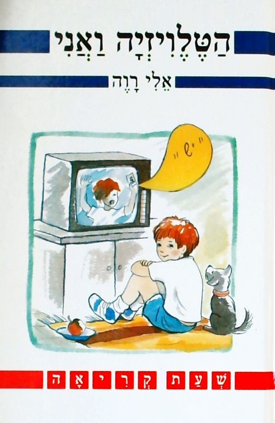 הטלויזיה ואני (שעת קריאה)