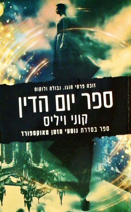 ספר יום הדין-ספר בסדרת נוסעי הזמן מאוקספורד