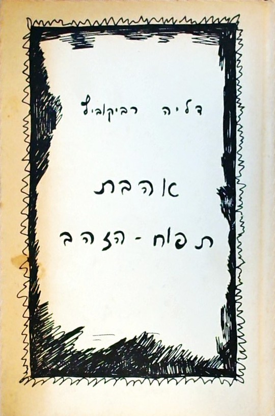 אהבת תפוח הזהב - שירים