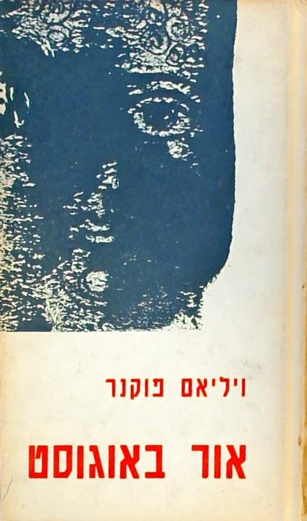 אור באוגוסט