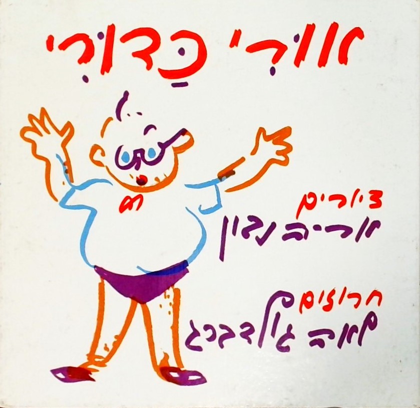 אורי כדורי