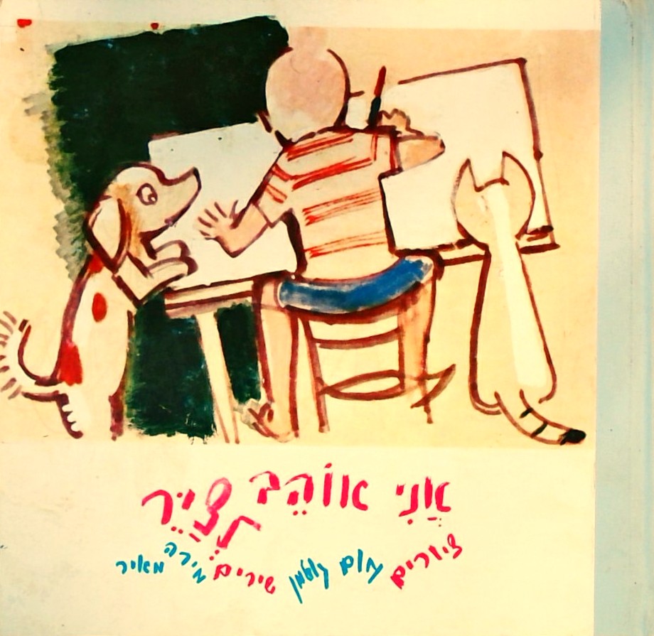 אני אוהב לצייר