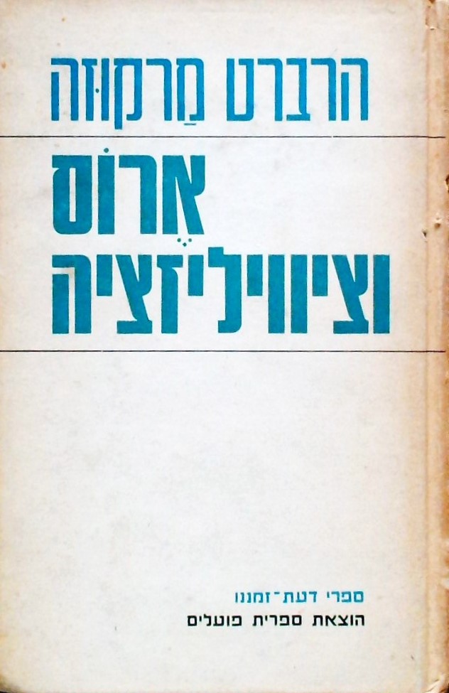 ארוס וציויליזציה