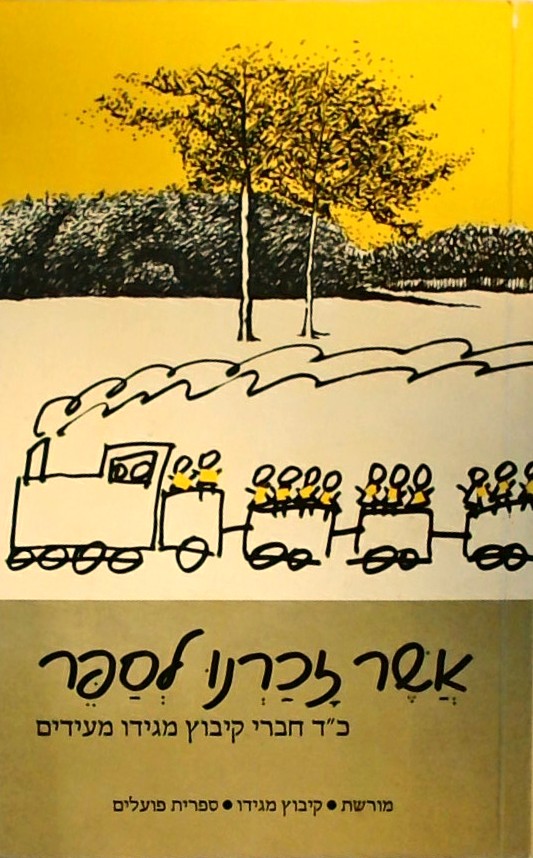 אשר זכרנו לספר-כ"ד חברי קיבוץ מגידו מעידים