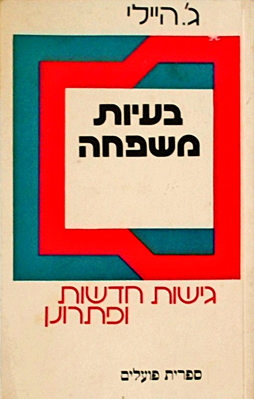 בעיות משפחה - גישות חדשות ופתרונן